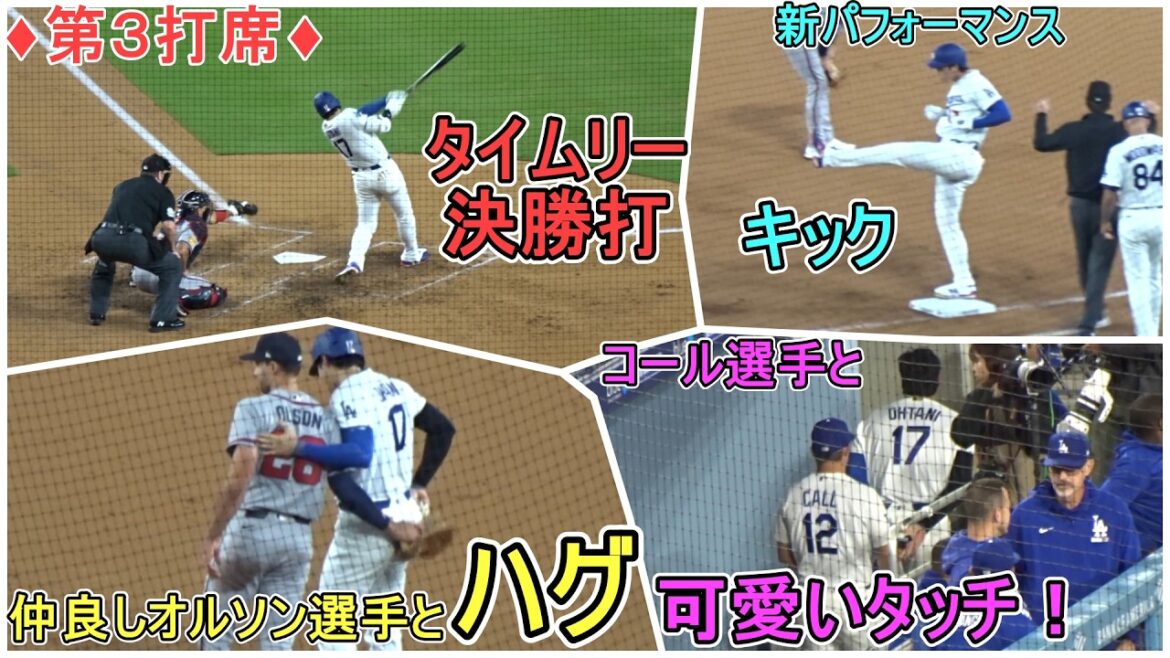 ♦ Timely hit in front of right field for the final shot ♦ Kick, hug, and cute touch![Shohei Ohtani]vs. Atlanta Braves ~Series first game~ Shohei Ohtani vs Astros 2026