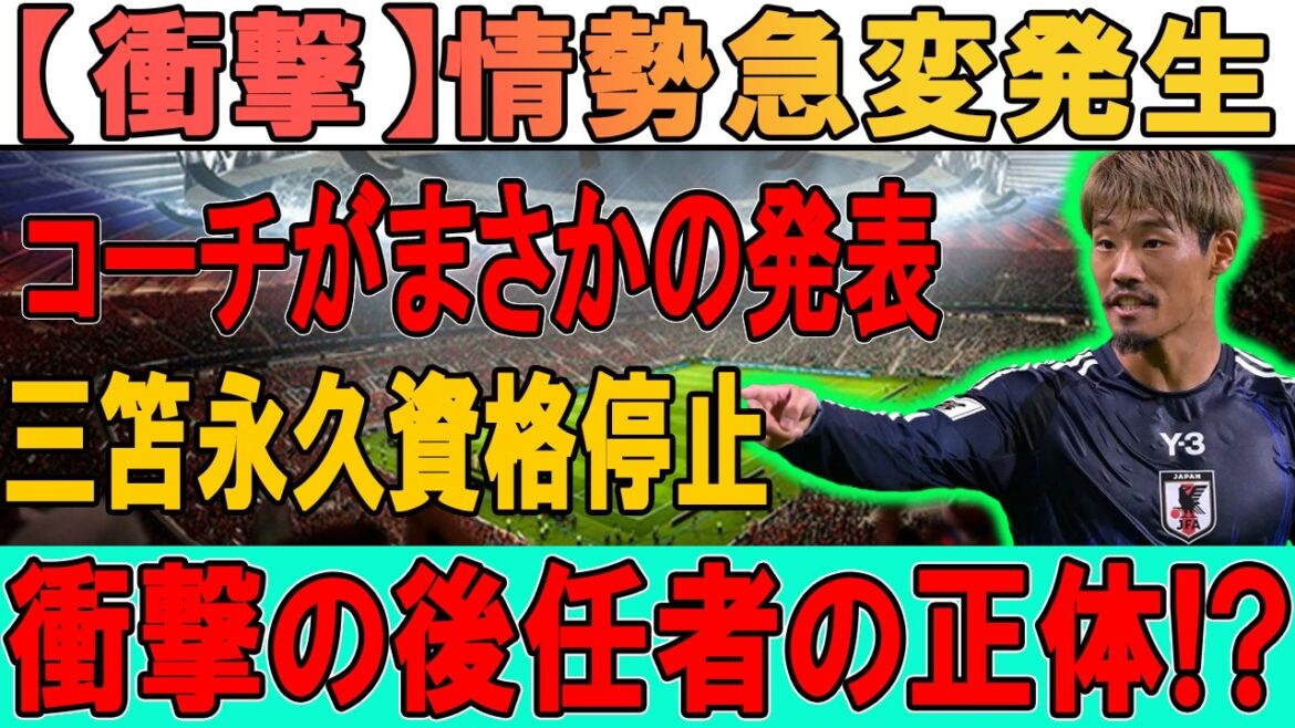 [Shocking]Hidemasa Morita's ``permanent suspension of eligibility'' suspicion emerges... Crisis of national team collapse