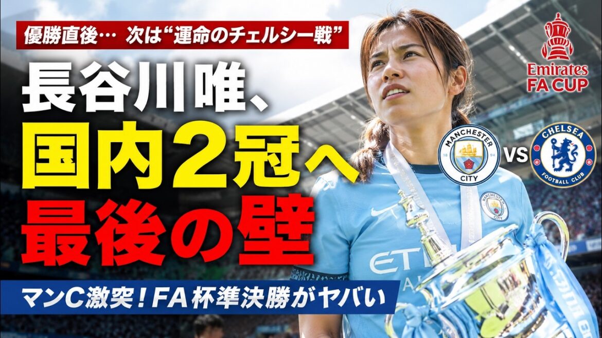 [Main story]Yui Hasegawa to second domestic title! Immediately after winning the championship, Man City heads to the super important FA Cup semi-finals against Chelsea