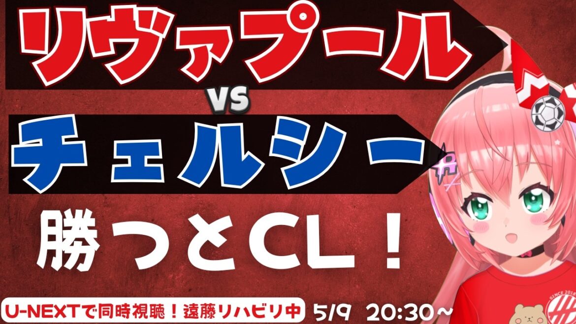 Simultaneous viewing of PL｜Liverpool vs. Chelsea If you win, it will be CL! Endo undergoing rehabilitation LIVCHE Premier League #Hikari Ria Fluffy ☆ Soccer VTuber]*Video U-NEXT