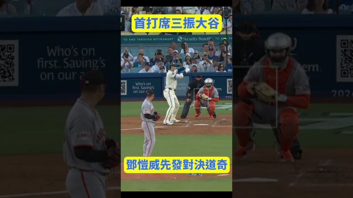 [Hawick Deng]Strikes out Shohei Ohtani in the first at bat! Giants rookie Deng Kaiwei starts against the Dodgers 09/20~ #MLB#SF