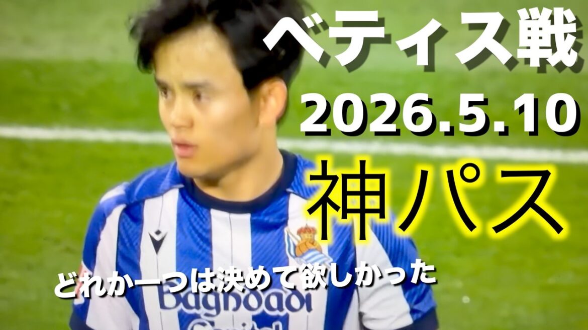 [Takefusa Kubo]3 divine passes! Kuu~! I can hear it! Betis match