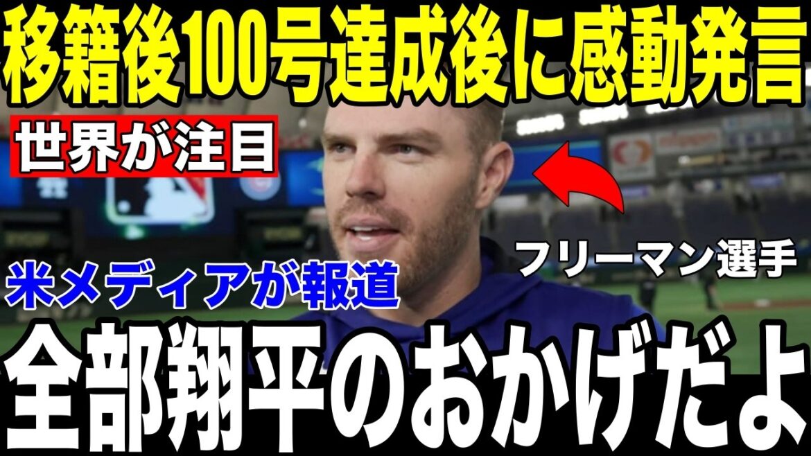[Shohei Ohtani]US media reports Freeman's ``unexpected remark'' made by Ohtani, who hit the winning hit against the Braves, after achieving his 100th transfer goal[Overseas reaction MLB Major Baseball]