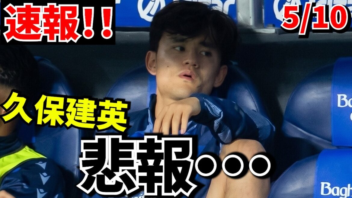 [Breaking News!!]Takefusa Kubo is not rewarded again... 0 assists is too tough! ! The day when Takefusa Kubo remembered “that nightmare”! ![Match against Betis]