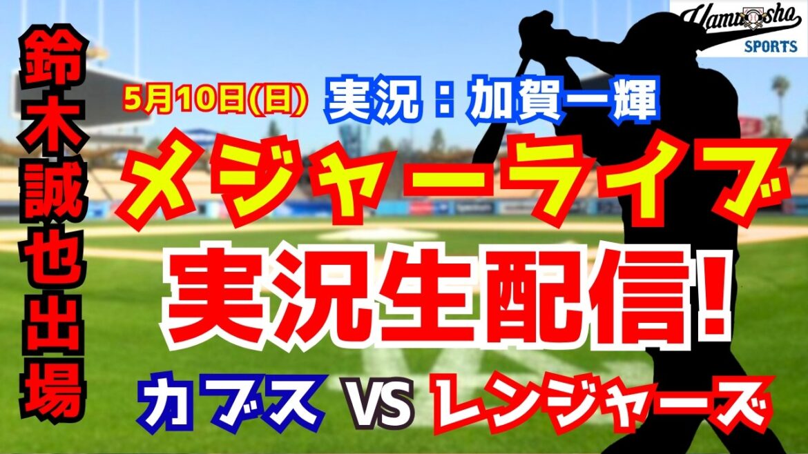[Seiya Suzuki participating]Cubs vs. Rangers 5/10[Baseball radio commentary]