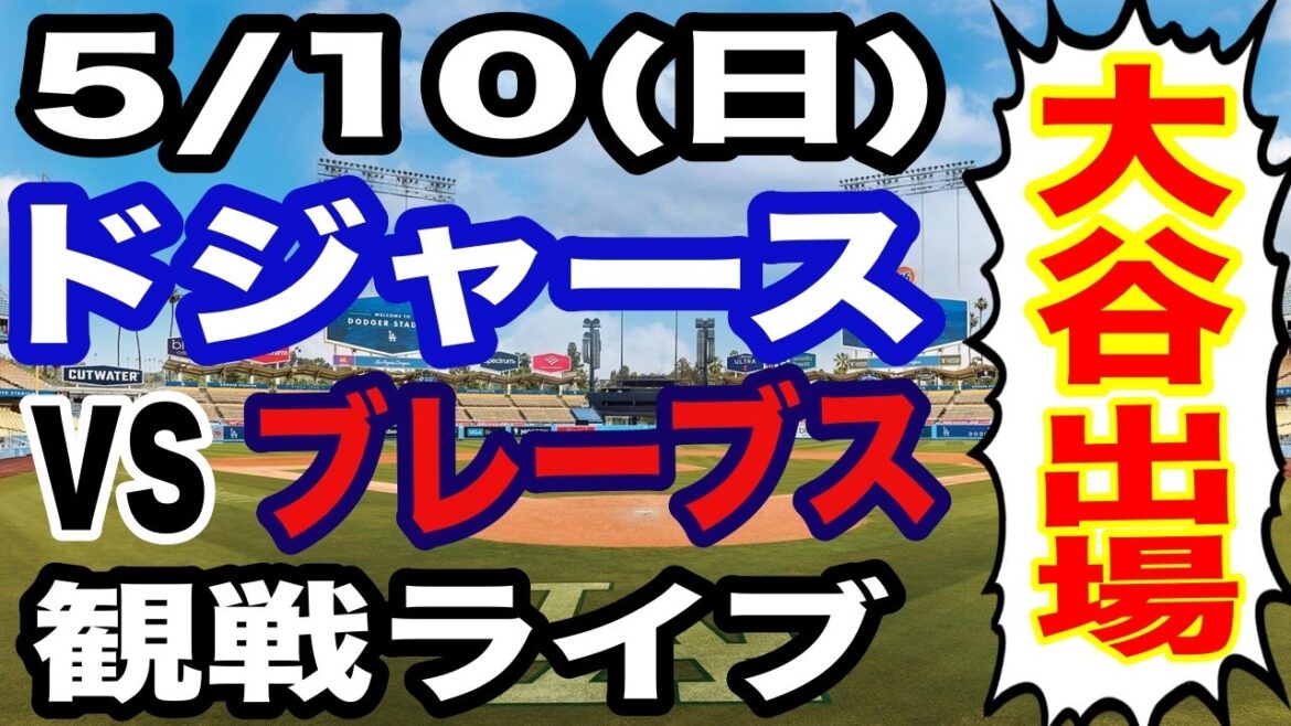 [Shohei Otani participates! ][Dodgers game live]5/10 (Sunday) Dodgers VS Braves watching live #Shohei Otani #Yoshinobu Yamamoto #Live streaming