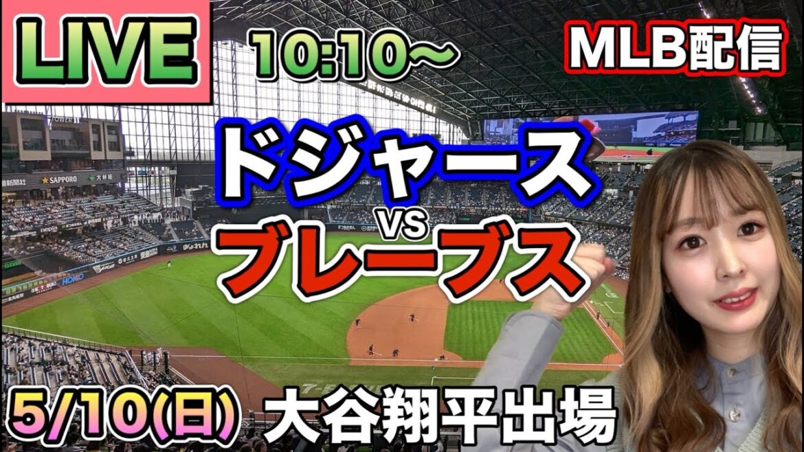 [Shohei Otani appearance]Dodgers vs. Braves MLB broadcast ⚾26/5/10