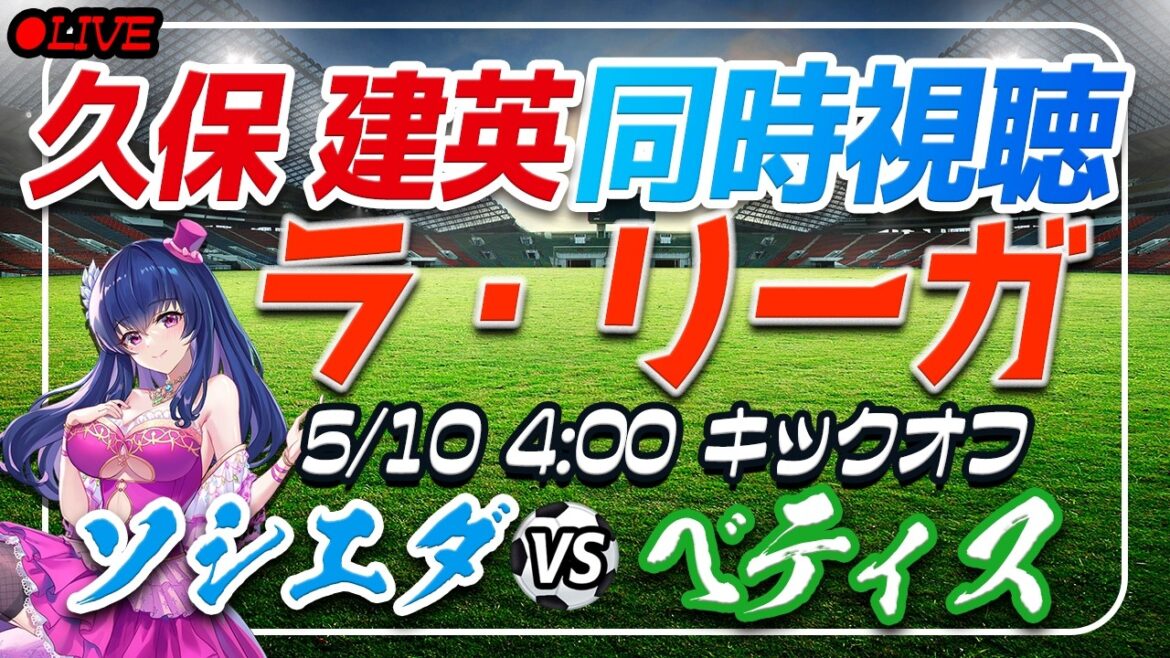 [Soccer/Takefusa Kubo]Simultaneous viewing “Sociedad VS Betis”[Laliga Round 35/Vtuber/Laliga]
