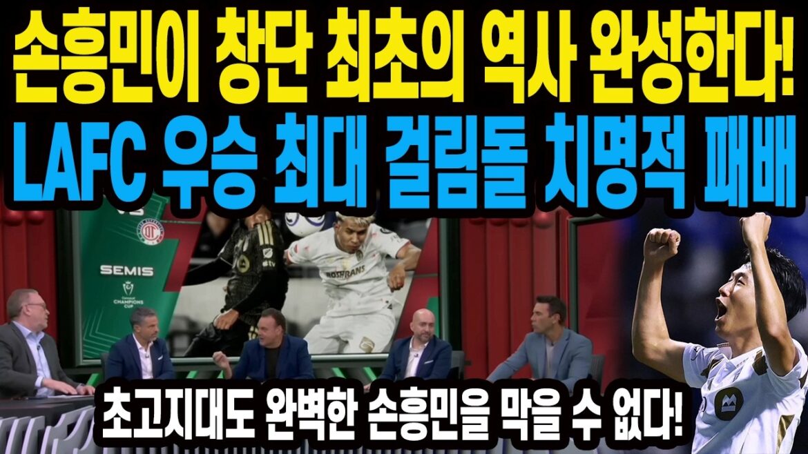 Son Heung-min completes the first history of the founding! LAFC's biggest obstacle to winning is a fatal defeat. Not even the highest altitudes can stop the perfect Son Heung-min!