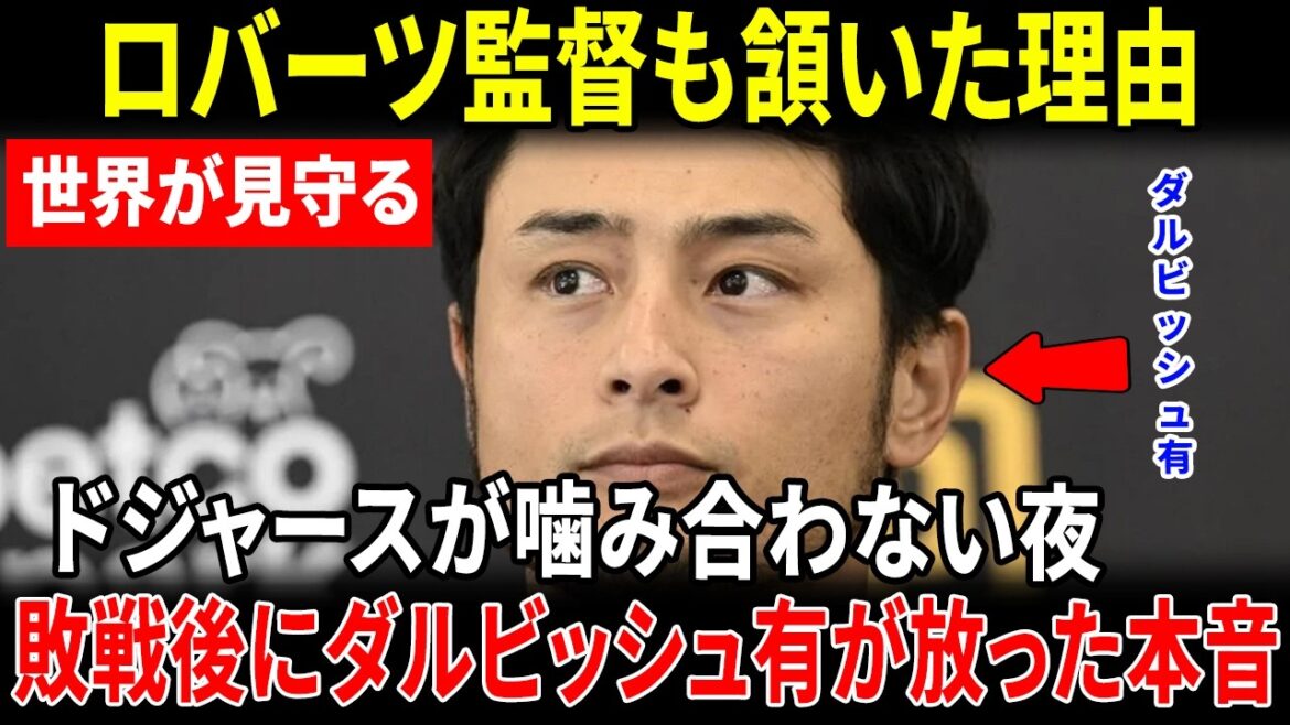 [Shohei Ohtani]Yu Darvish's "unexpected true feelings" after the Dodgers' loss caused a ripple... Manager Roberts also mentioned how to use Ohtani[Overseas reaction MLB Major Baseball]