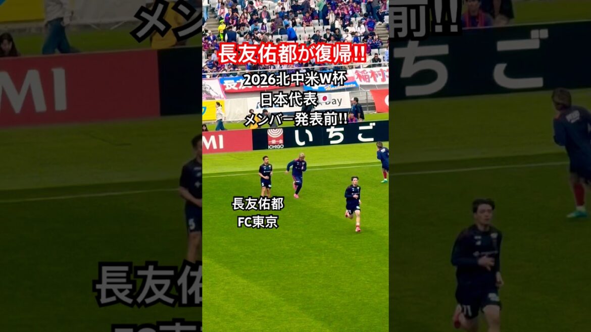 Yuto Nagatomo returns before the 2026 North and Central America World Cup squad is announced!! #Japan Soccer National Team #FC Tokyo #Yuto Nagatomo #football #shorts