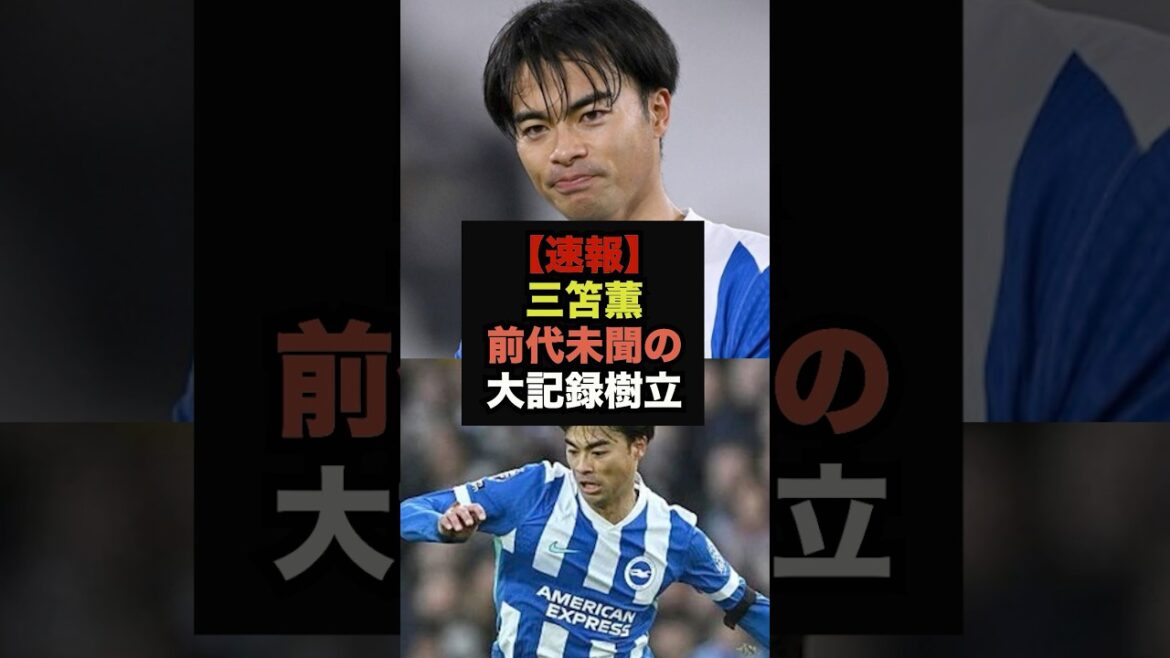 [Breaking News]Kaoru Mitoma sets the first major record in Premier League history #Soccer Japan #World Cup