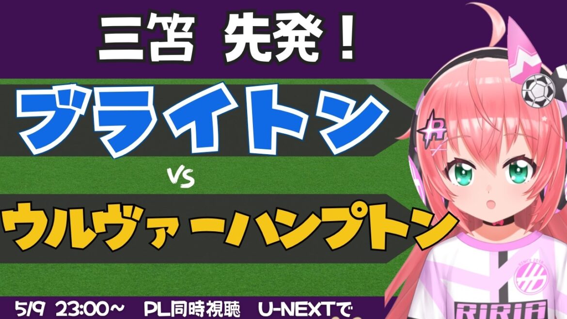 [Kaoru Mitoma starting lineup]Simultaneous viewing of PL Brighton vs. Wolverhampton Favorite Wolves match BHAWOL #Premier League Fluffy☆Soccer VTuber #Hikari Riria *Video available on U-NEXT!