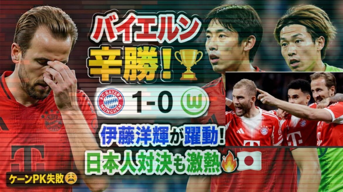 [Shocking]Cane penalty failure...⚡Bayern wins narrowly! Hiroki Ito is dynamic, and the match against the Japanese is intense 🔥🇯🇵 #Bayern #Hiroki Ito #Bundesliga #Harry Kane #Soccer news