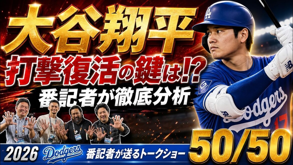 [Local news]Shohei Otani is okay! ? What is the key to revival of batting?[Dodgers reporter's 50/50]
