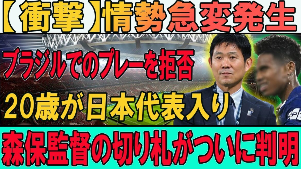 [Shocking]Brazil refused to join the Japanese national team!? Coach Moriyasu's "secret weapon" is too dangerous... A new monster for the Japanese national team!? The man Brazil didn't want to lose