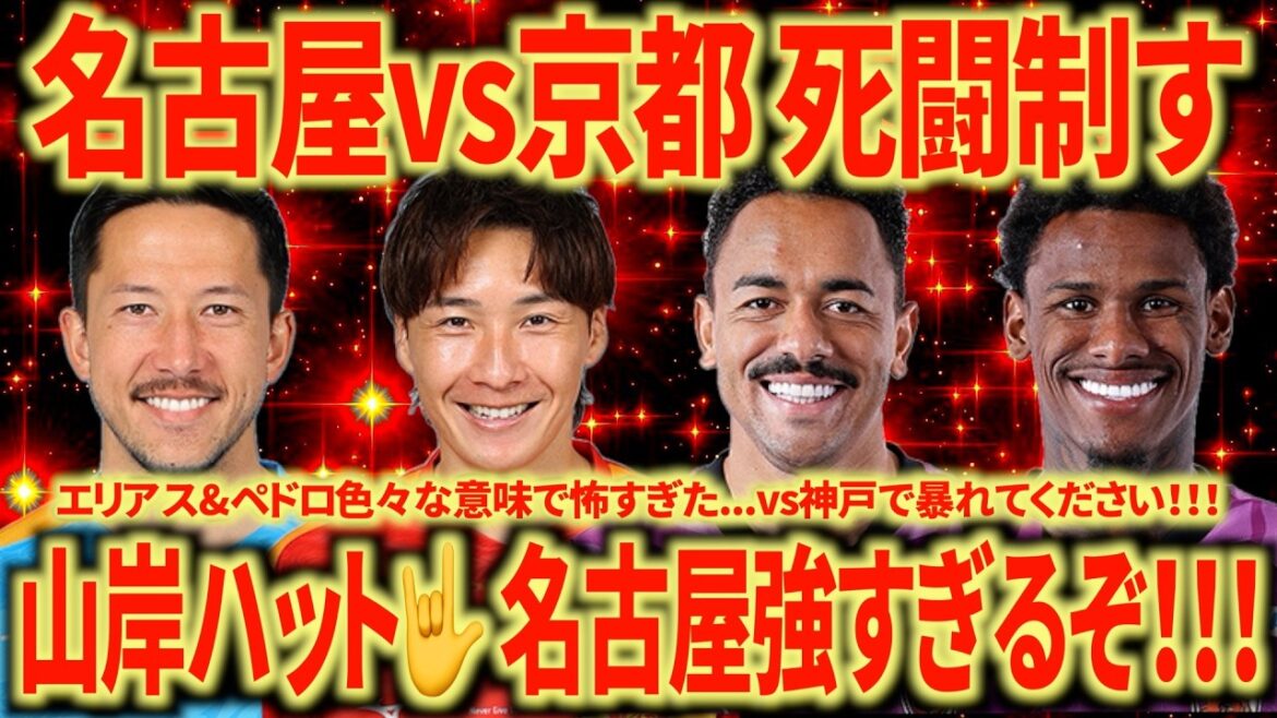 [Death battle]vs. Kyoto 3-0 victory! I think Nagoya's WEST win is about 70%. Yamagishi was finally rewarded! Tokumoto is also super! I'm worried about the injured...