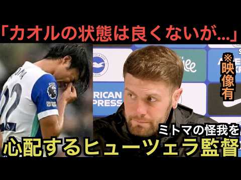 Regarding Kaoru Mitoma’s injury, Coach Heucela says, “Kaoru’s condition is 〇〇.” Regarding Kaoru Mitoma's injury, Coach Heucela says, ``Kaoru's condition is 〇〇.''