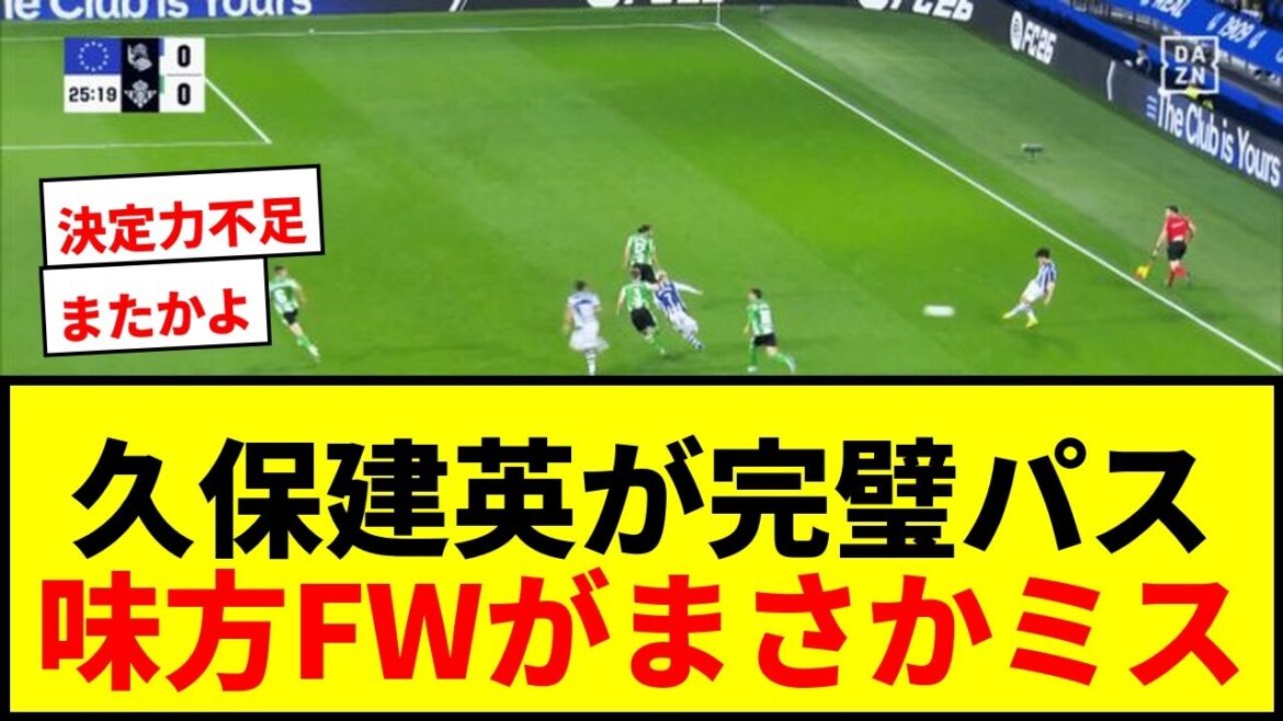[Sad news]Takefusa Kubo makes a series of perfect through passes, but his teammate FW unexpectedly makes a series of mistakes. Fans scream, ``It's the second time!'' ``Why did you do that!''