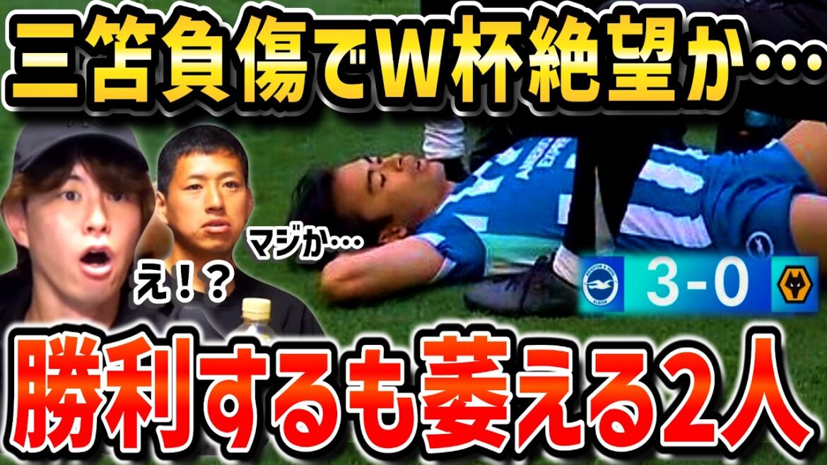 [Taitai FC]Kaoru Mitoma's ham injury may lead to the World Cup being hopeless.../Taitai FC's easy win against Brighton is disappointing/Brighton vs Wolves[Taitai FC clipping]