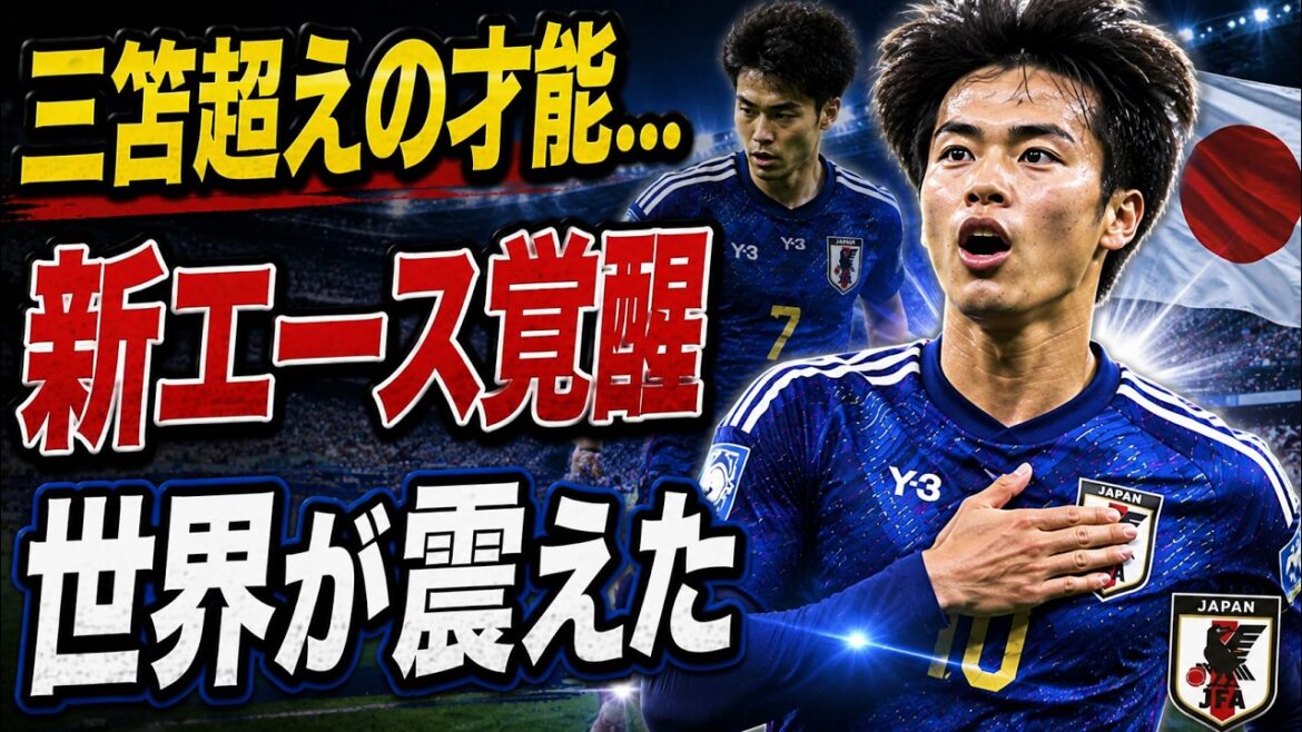 Shock]A talent that surpasses Mitoma...Japan's national team's "new ace" has finally awakened!