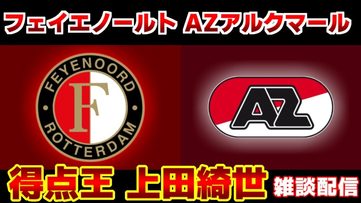 [Kiyo Ueda & Tsuyoshi Watanabe starting lineup & Ichihara Ichihara]Feyenoord vs AZ Alkmaar | Eredivisie