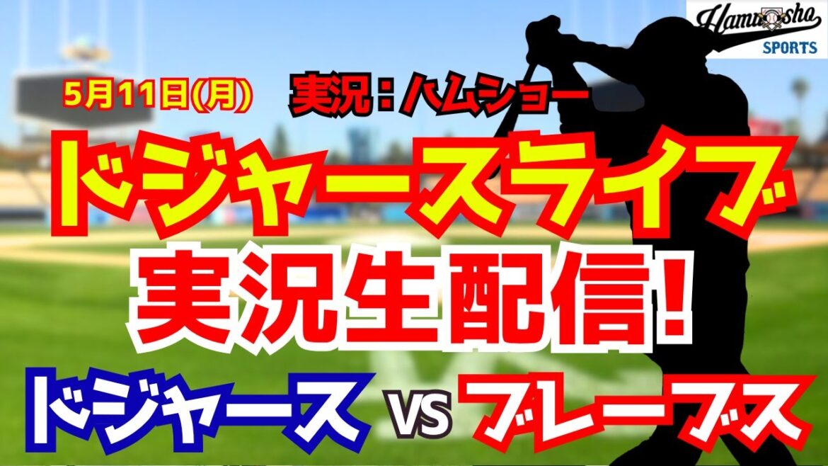 [Shohei Otani appearance][Dodgers Live]Dodgers vs. Braves 5/11[Baseball radio commentary]#Shohei Otani #Dodgers