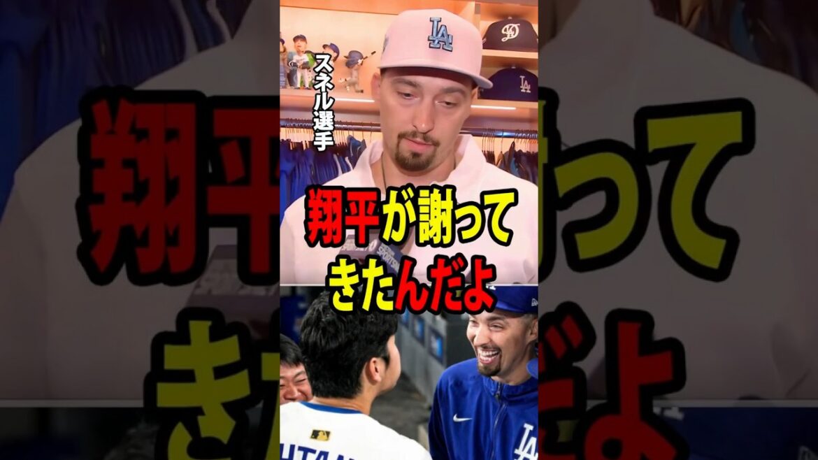 [Shohei Ohtani]Pitcher Snell, who just returned from the game, shed tears as he revealed the unexpected words that Ohtani said to him right after the Dodgers' big loss![Overseas reaction MLB Major Baseball]
