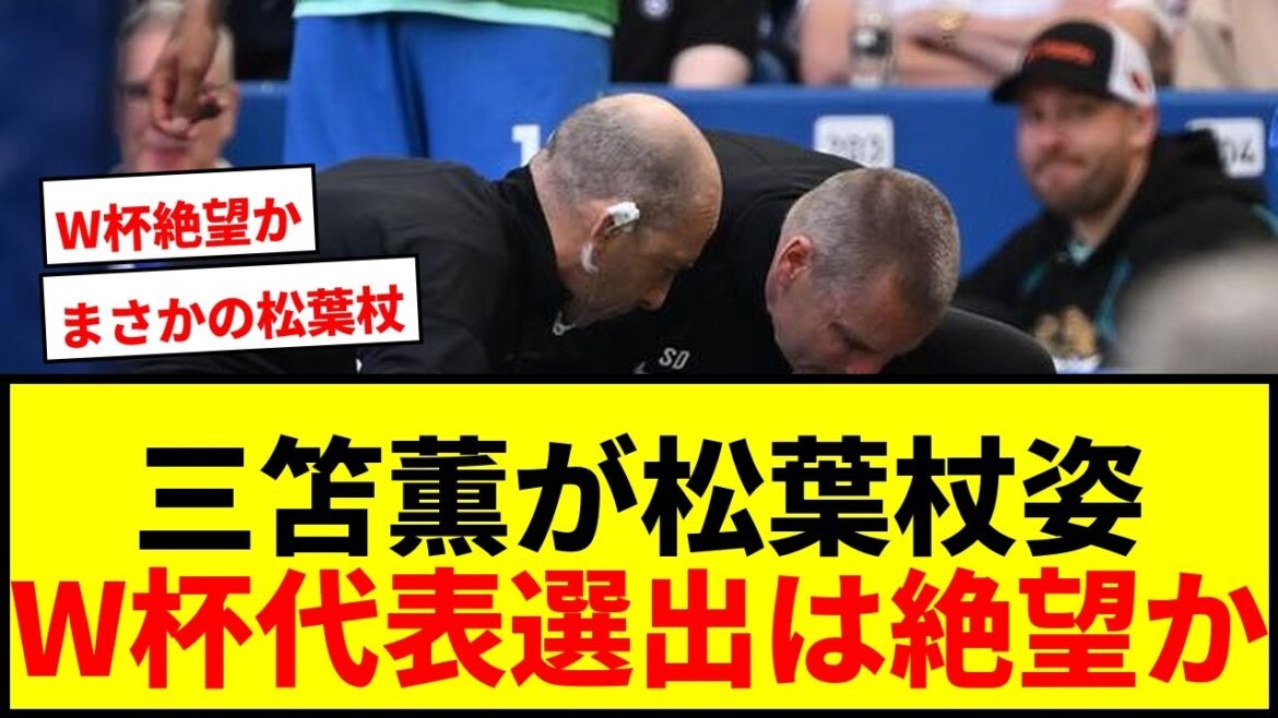 [Shocking]Kaoru Mitoma leaves the stadium on crutches... Is it hopeless to be selected for the World Cup? Brighton manager also commented: ``He didn't look in good shape.''
