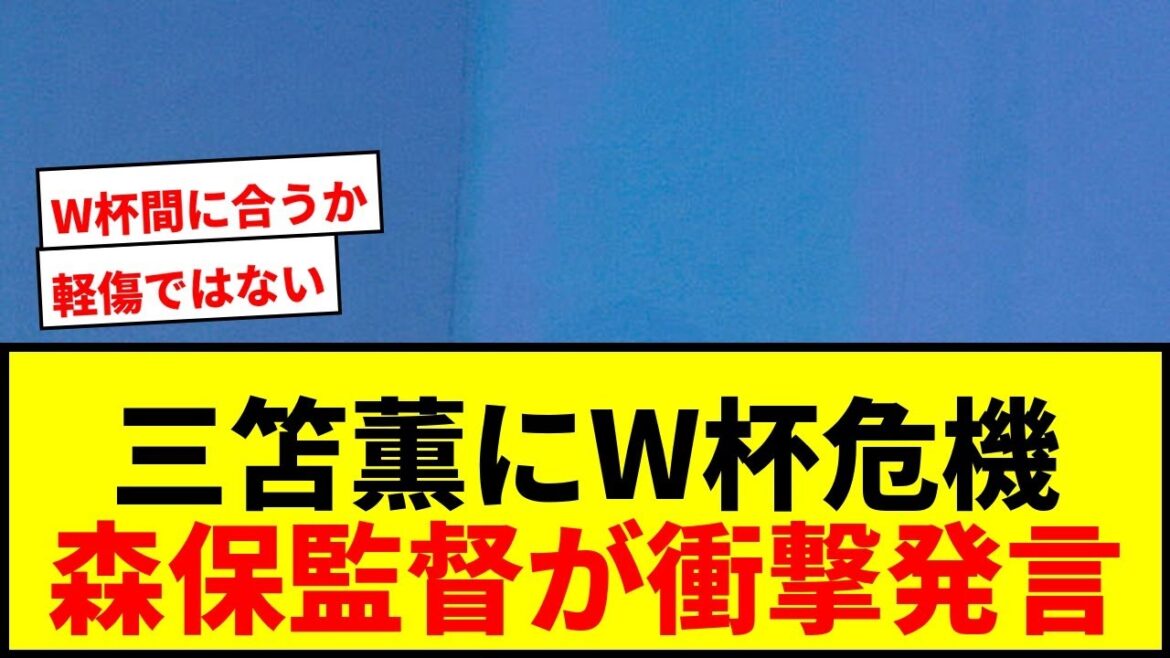 [Breaking News]Is Kaoru Mitoma in danger of participating in the World Cup due to injury? Director Moriyasu makes a shocking statement: ``It's not a minor injury.''