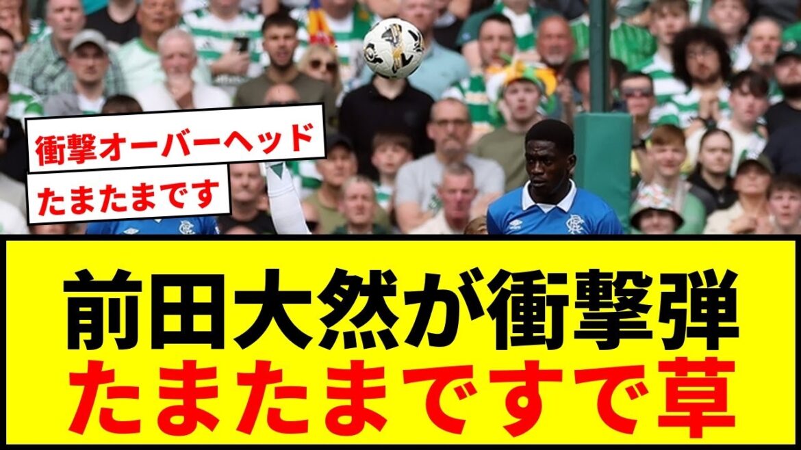 [Shock]Daizen Maeda hits an overhead bullet! ``It just happened'' 6 goals in the last 4 games with 2 shots against the Rangers!