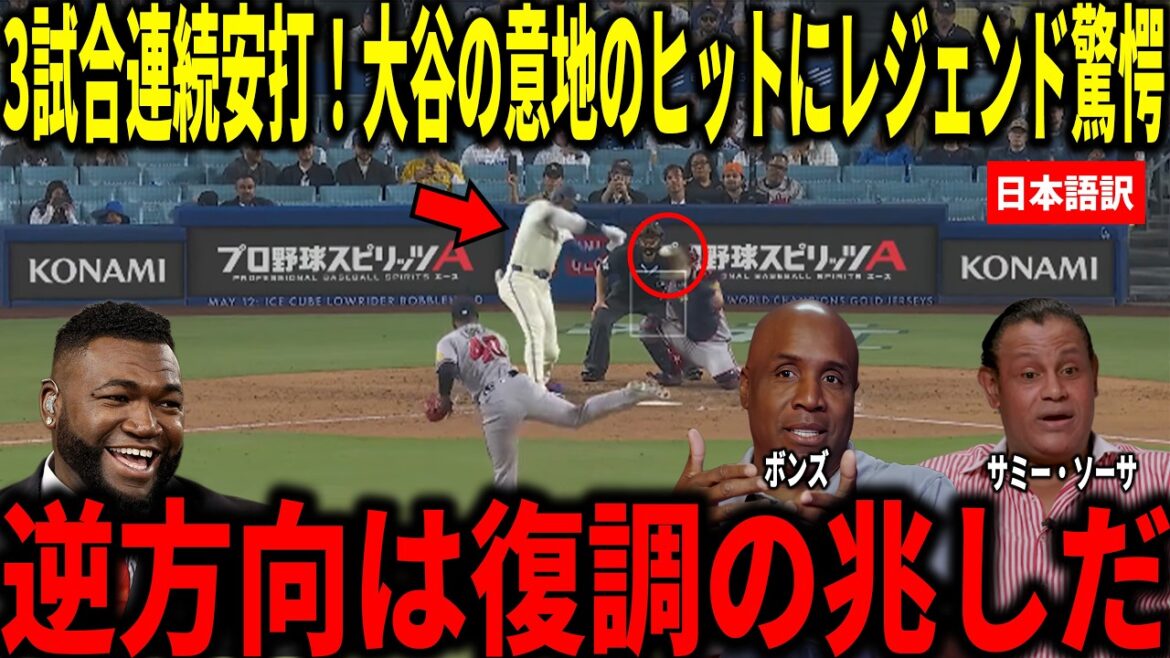 [Shohei Otani]Hit in 3 consecutive games! Big Papi and others are shocked by the 20-win right-hander's 2-strikeout hit in the final stages.