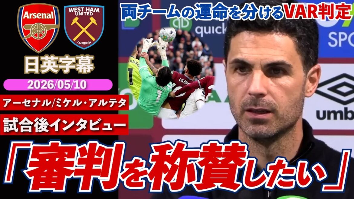 [Fateful VAR decision]Arsenal win a spectacular match and take a step towards the championship! ``I want to praise the referees'' for goal cancellation | Arsenal VS West Ham | Arteta post-match interview | Japanese-English subtitles | May 10, 2026