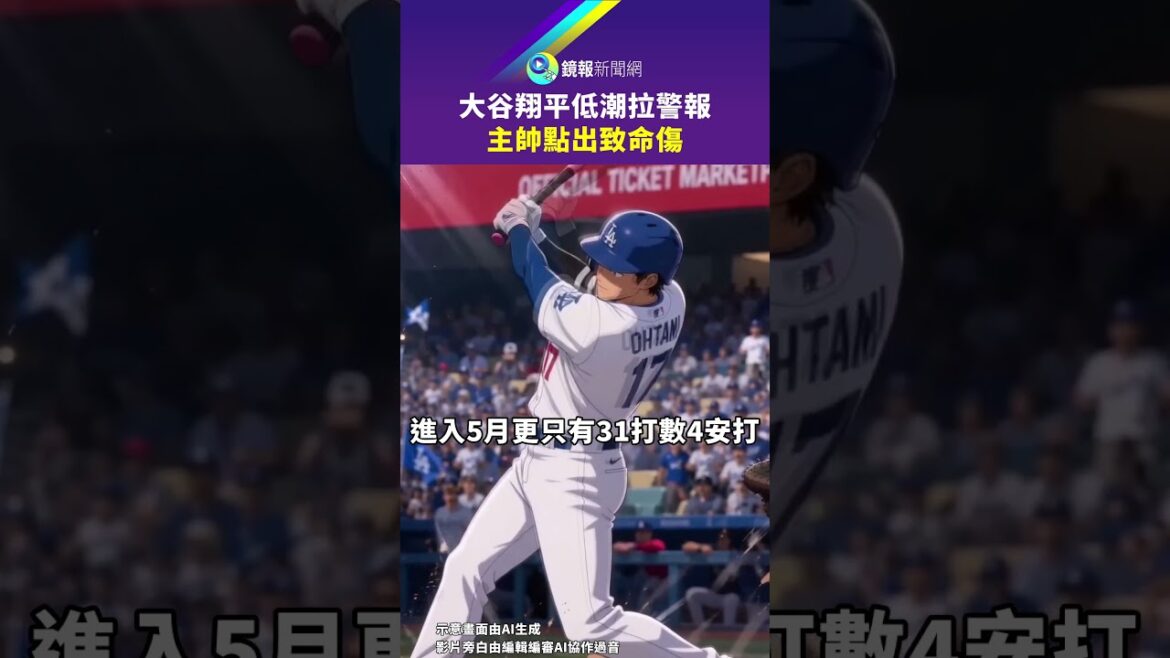 Shohei Otani raises alarm at low times, coach points out fatal injury｜Mirror