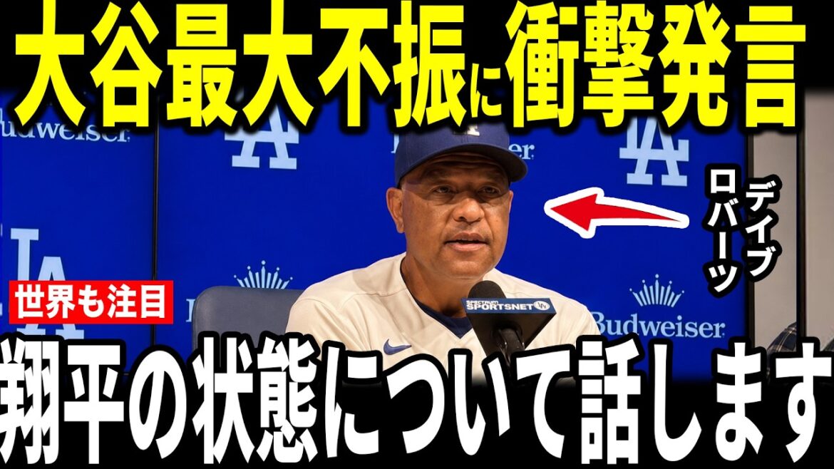 [Shohei Ohtani]Two consecutive losses to the Braves...Manager Roberts makes an unexpected comment regarding Ohtani's biggest slump and becomes a hot topic...Muncey, pitcher Robleski, and the legend also talk