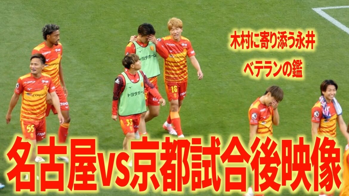 [Local footage]Winning Nagoya WEST! After the Nagoya Grampus vs Kyoto Sanga FC match