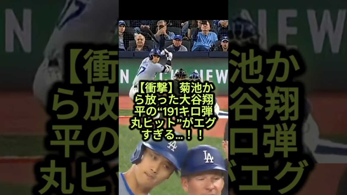 [Shocking]Shohei Otani's “191kg bullet hit” from Kikuchi is too harsh...! ! #Shohei Ohtani #Yusei Kikuchi #Dodgers #Baseball