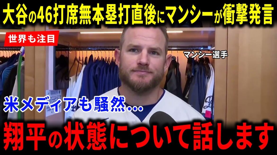 [Overseas Reaction]The world was stunned by Muncy's "shocking remark" right after Shohei Otani's 46 at-bats without a hit! The American media was moved by the Dodgers' bond and the reason for their worldwide acclaim.