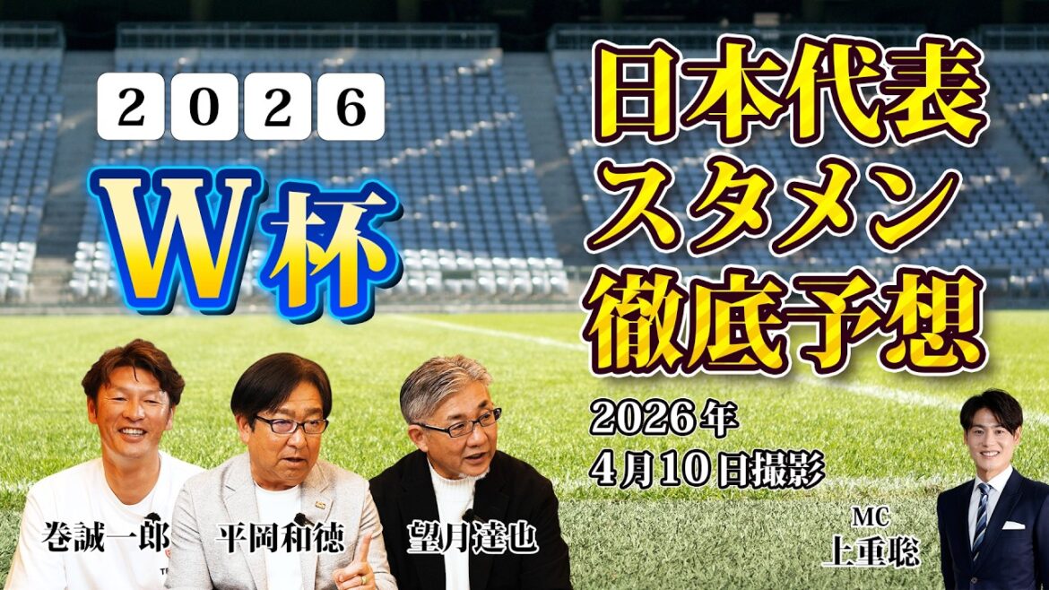 【breaking news! ]“2026 World Cup Japan national team members are about to be announced! Prediction of starting lineup for victory Seiichiro Maki, Kazunori Hiraoka, Tatsuya Mochizuki, MC Satoshi Kamishige