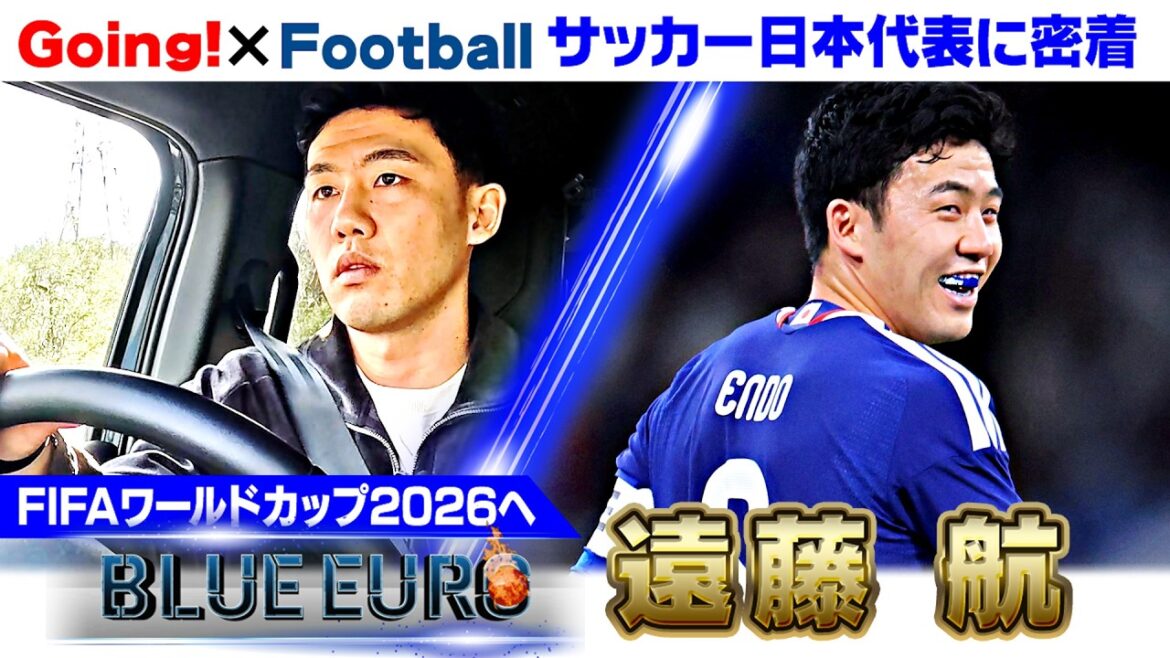 [Recovered from serious injury and joins the squad]Wataru Endo's “captain's determination” to win the World Cup | Heading to the FIFA World Cup 2026... Close look at Japan's national soccer team | Going! Planning ~ BLUE EURO