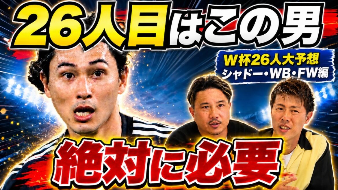 [Takumi Minamino is absolutely necessary! Should I bring him with me even if he is injured? Yoichiro Kakitani & Rio Yasuda predict the Japan team members for the World Cup](Shadow, WB, FW edition)