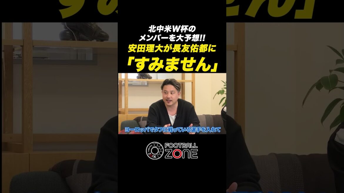 [World Cup member predictions]Rio Yasuda unexpectedly apologizes to Yuto Nagatomo!? #shorts #Japan national soccer team #Yuto Nagatomo #SAMURAIBLUE
