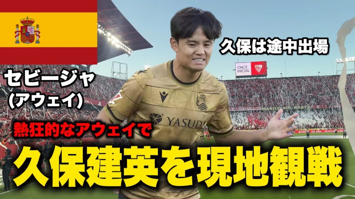 [🇪🇸Takefusa Kubo]Watch Sevilla vs Real Sociedad away from home.