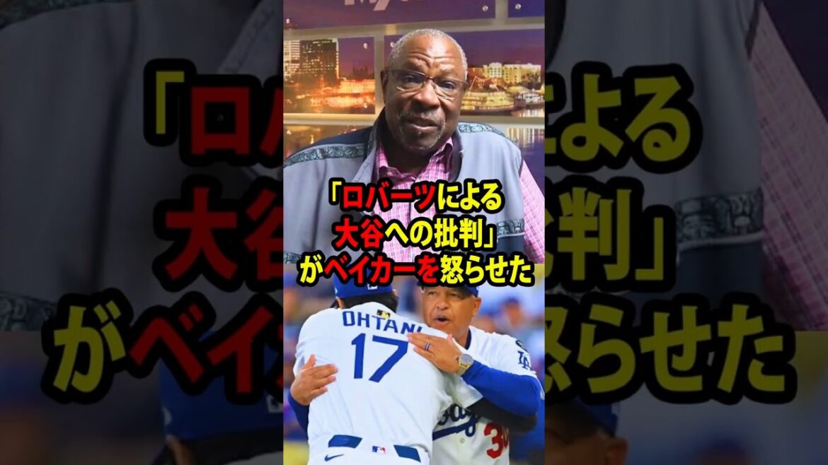 [Shohei Ohtani]MLB legends expressed strong anger at Manager Roberts' analysis of Ohtani's condition immediately after the big loss![Overseas reaction MLB Major Baseball]