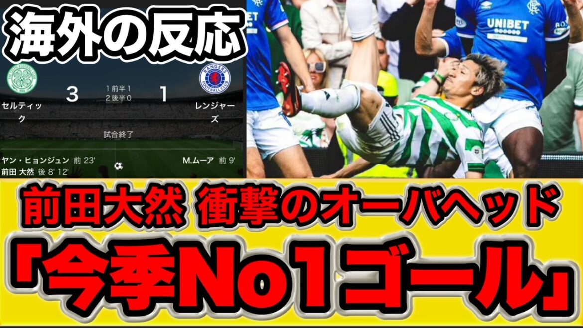 [Overseas reaction]Daenen Maeda shocks the world with his shocking overhead[Scottish League Round 36 Celtic vs. Rangers]