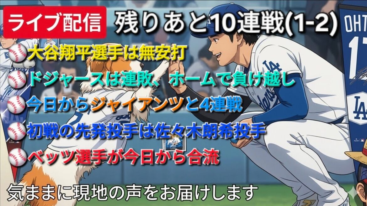 [Live streaming]Shohei Ohtani has no hits ⚾️ Dodgers lose consecutive games, losing at home ⚾️ Starting today, they play 4 games in a row against the Giants ⚾️ The starting pitcher for the first game is pitcher Aki Sasaki ⚾️ Betts joins us from today ⚾️ We will bring you local voices at your leisure
