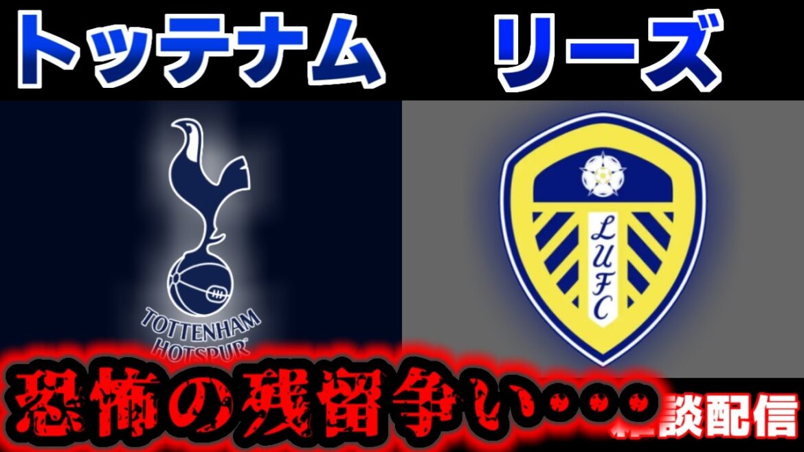 [Aoi Tanaka starting lineup!!! & battle to remain...]Tottenham vs Leeds | Premier League