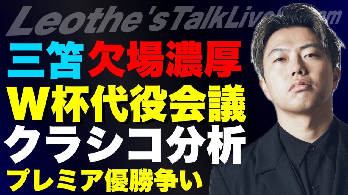 Substitute meeting likely to be absent from Mitoma World Cup/El Clasico analysis-How Real Madrid can come back-/About the use and misjudgment that determines Arsenal vs. City championship/Savannah Takahashi bullying issue and more[Leoza's soccer talk]