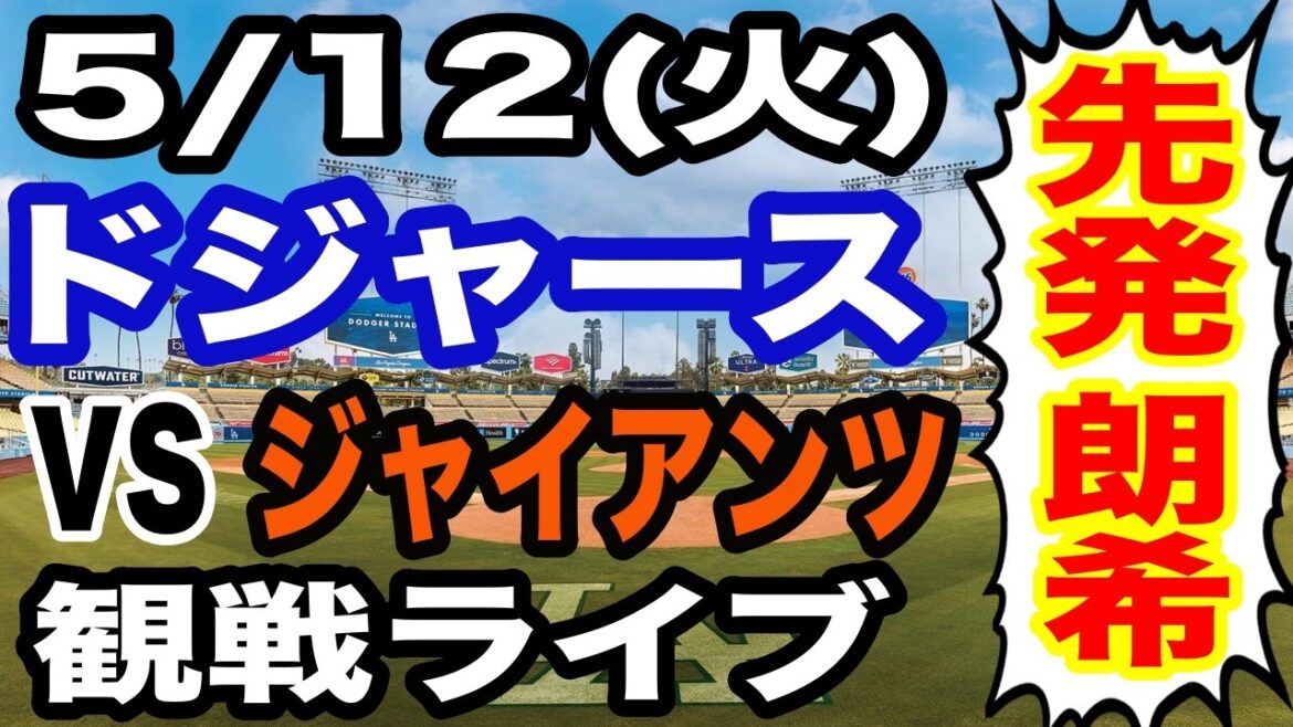 [Shohei Otani & Aki Sasaki participate! ][Dodgers game live]5/12 (Tuesday) Dodgers vs. Giants watching live #Shohei Otani #Yoshinobu Yamamoto #Live streaming