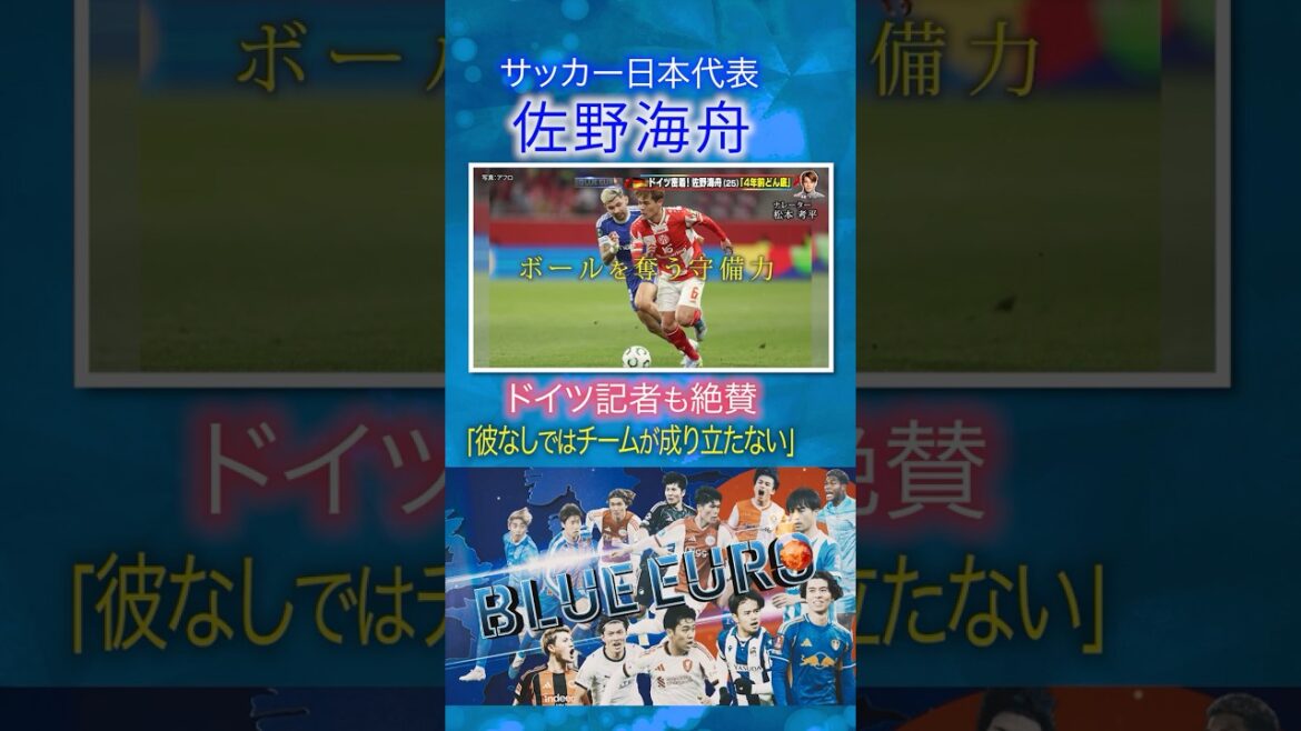[The team cannot survive without him]German reporter praises Kaishu Sano's play | FIFA World Cup 2026... Close look at Japan's national soccer team | Going! Planning ~ BLUE EURO #shorts